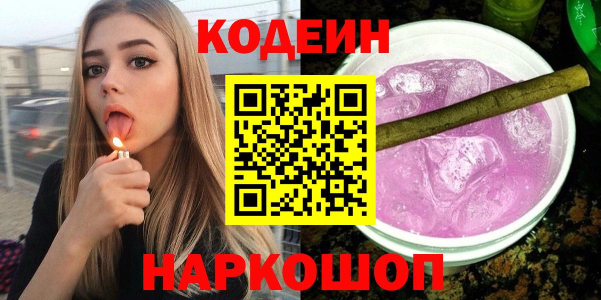 Кодеин Purple Drank Лабинск